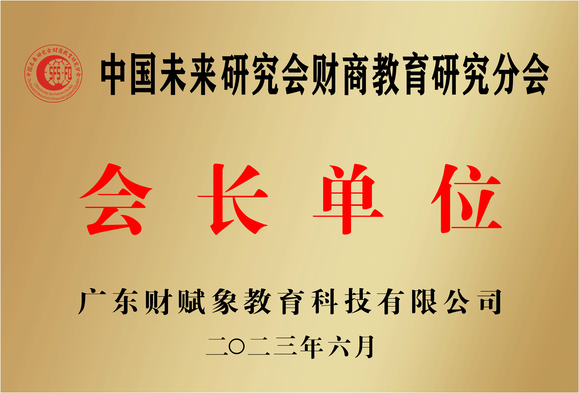 热烈祝贺 | 大象少年财商成为中国未来研究会财商教育研究分会会长单位